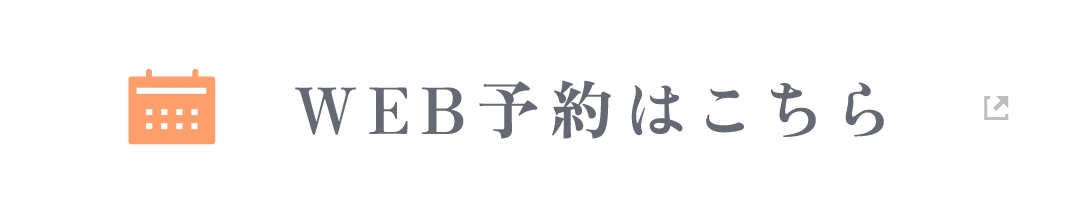 WEB予約はこちら