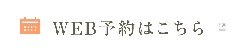 WEB予約はこちら