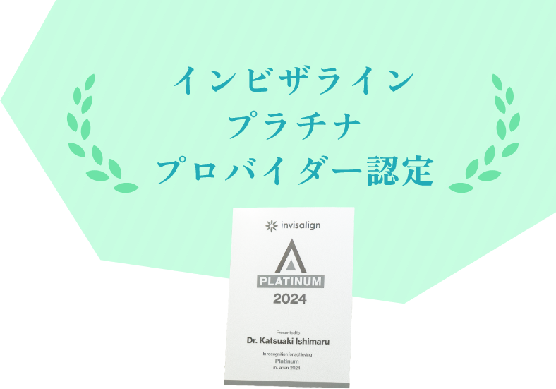 インビザラインプラチナプロバイダー