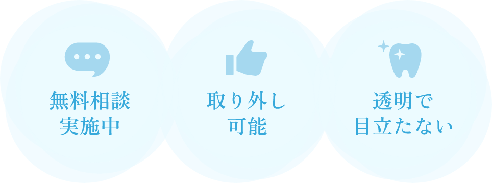 無料相談実施中・取り外し可能・透明で目立たない